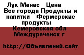 Лук Манас › Цена ­ 8 - Все города Продукты и напитки » Фермерские продукты   . Кемеровская обл.,Междуреченск г.